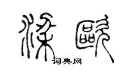 陳聲遠梁歐篆書個性簽名怎么寫