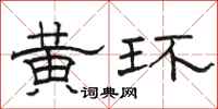 駱恆光黃環隸書怎么寫
