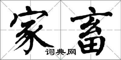 翁闓運家畜楷書怎么寫