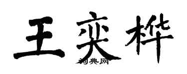翁闓運王奕樺楷書個性簽名怎么寫