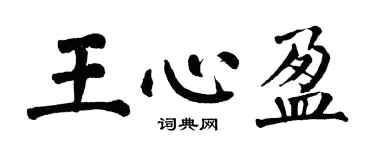 翁闓運王心盈楷書個性簽名怎么寫