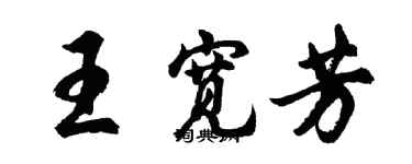 胡問遂王寬芳行書個性簽名怎么寫