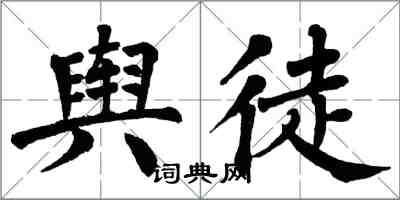 翁闓運輿徒楷書怎么寫