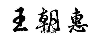 胡問遂王朝惠行書個性簽名怎么寫