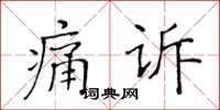 黃華生痛訴楷書怎么寫