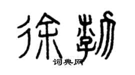 曾慶福徐渤篆書個性簽名怎么寫