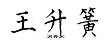 何伯昌王升簧楷書個性簽名怎么寫