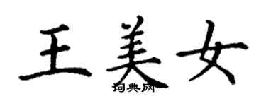 丁謙王美女楷書個性簽名怎么寫