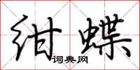 荊霄鵬紺蝶行書怎么寫