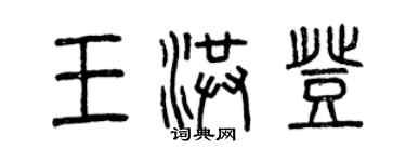 曾慶福王洪登篆書個性簽名怎么寫