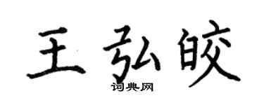 何伯昌王弘皎楷書個性簽名怎么寫