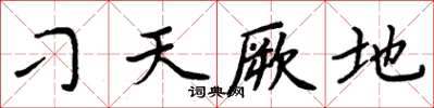 周炳元刁天厥地楷書怎么寫