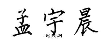 何伯昌孟宇晨楷書個性簽名怎么寫