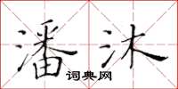 黃華生潘沐楷書怎么寫