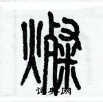 歷培堅寫的硬筆篆書燦