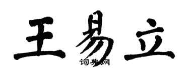 翁闓運王易立楷書個性簽名怎么寫