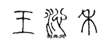 陳聲遠王沁禾篆書個性簽名怎么寫