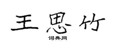 袁強王思竹楷書個性簽名怎么寫