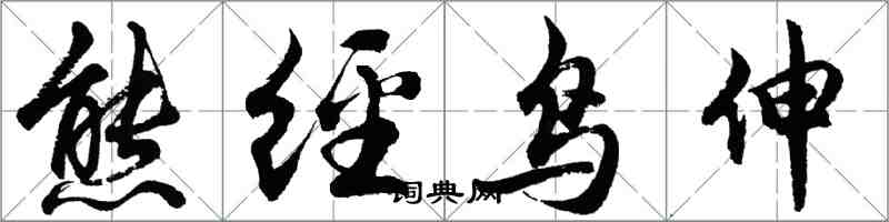 胡問遂熊經鳥伸行書怎么寫