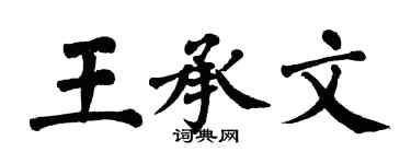 翁闓運王承文楷書個性簽名怎么寫