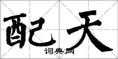 翁闓運配天楷書怎么寫