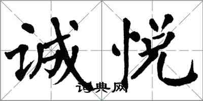 翁闓運誠悅楷書怎么寫