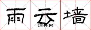 曾慶福雨雲牆隸書怎么寫