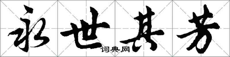 胡問遂永世其芳行書怎么寫