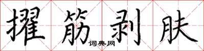 荊霄鵬擢筋剝膚楷書怎么寫