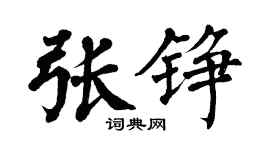 翁闓運張錚楷書個性簽名怎么寫