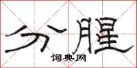 駱恆光分腥隸書怎么寫