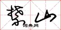 朱錫榮禁山草書怎么寫