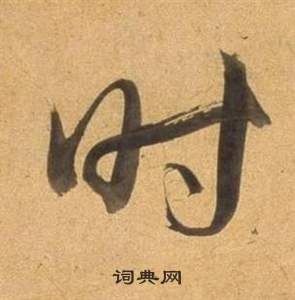 董其昌宋之問詩中時的寫法