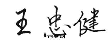 駱恆光王忠健行書個性簽名怎么寫