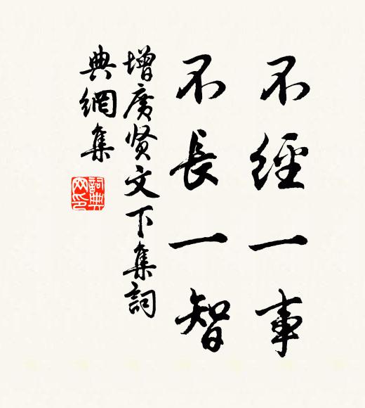 佚名不經一事,不長一智。書法作品欣賞