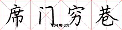 荊霄鵬席門窮巷楷書怎么寫