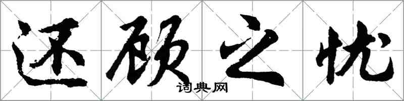 胡問遂還顧之憂行書怎么寫