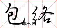 曾慶福包絡行書怎么寫