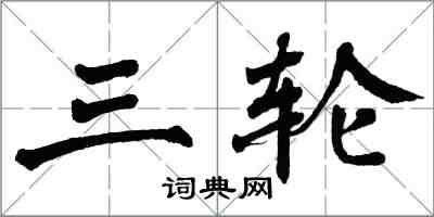 翁闓運三輪楷書怎么寫