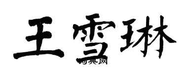 翁闓運王雪琳楷書個性簽名怎么寫