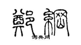 陳聲遠鄭綱篆書個性簽名怎么寫