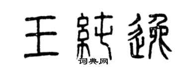 曾慶福王純逸篆書個性簽名怎么寫