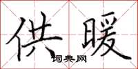 田英章供暖楷書怎么寫