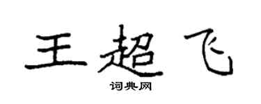 袁強王超飛楷書個性簽名怎么寫