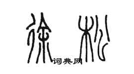 陳墨徐松篆書個性簽名怎么寫