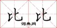 田英章比比楷書怎么寫