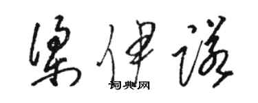 駱恆光梁伊諾草書個性簽名怎么寫