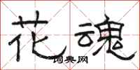 駱恆光花魂隸書怎么寫