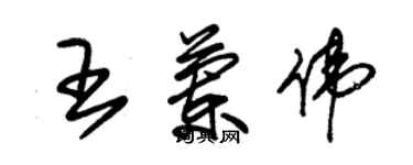 朱錫榮王蘭偉草書個性簽名怎么寫