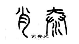 曾慶福肖泰篆書個性簽名怎么寫